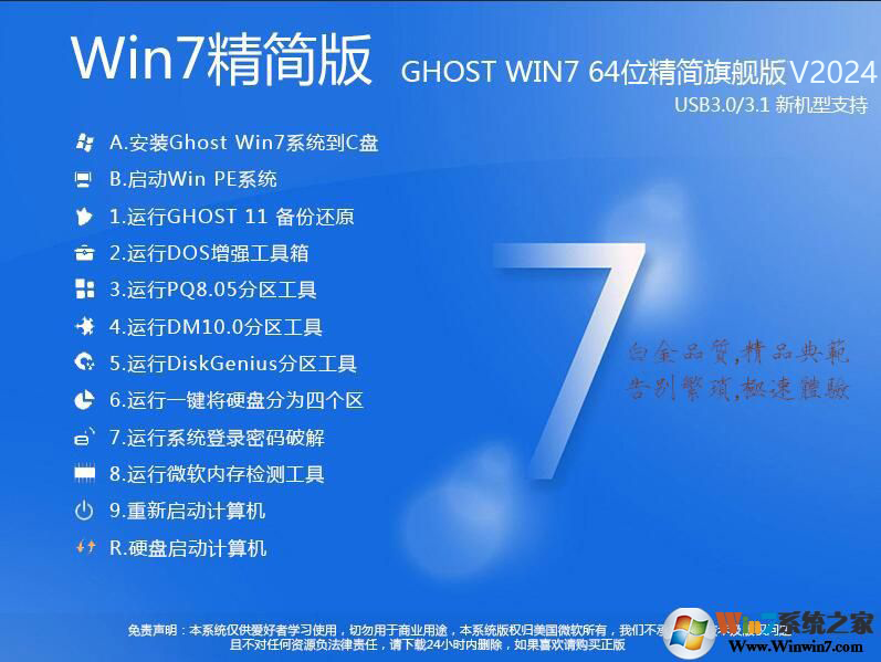 Windows 7精简版(纯净版)下载|Windows 7 64位旗舰版精简(带USB3.0超流畅)v2024