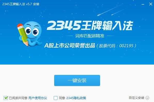 2345王牌输入法  v6.1.1.7396正式版