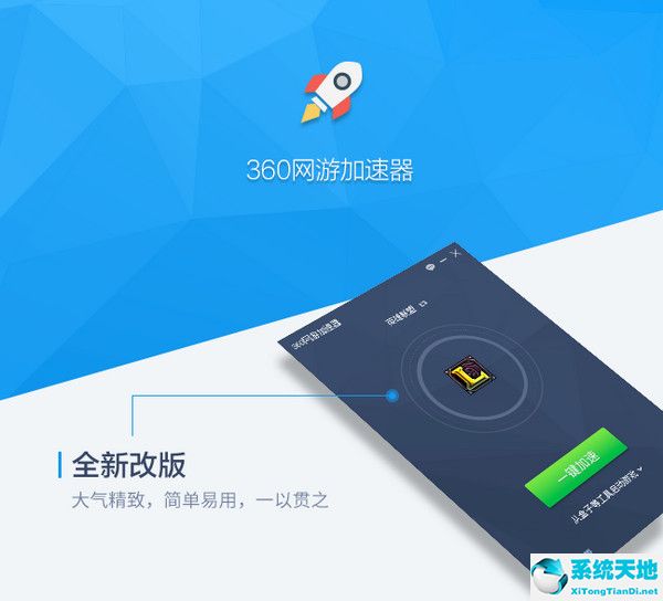 360网络游戏加速器 v2.1.0.1022 电脑版