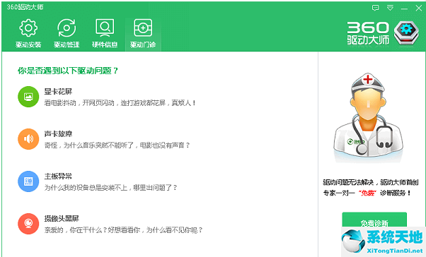 360驱动大师 2.0.0.1690 V2021官方版