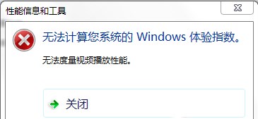 Windows 7提示没办法度量视频播放性能错误如何解决？