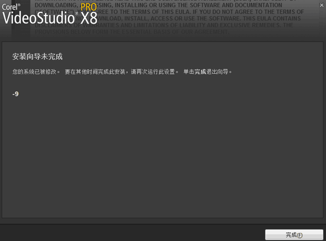 会声会影X8安装出现安装失败-9怎么办