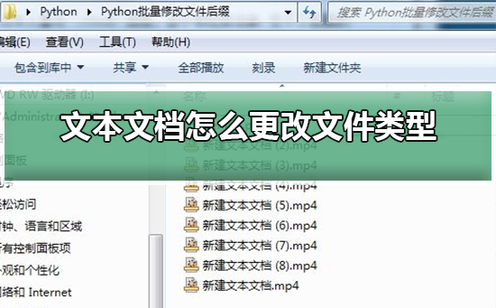 文本文档如何更改文件种类？文本文档更改文件种类的办法