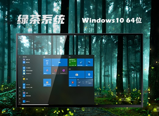 绿茶系统 ghost Windows 10 64位干净流畅版 v2023.05