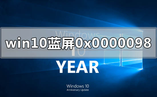 Windows 10提示0x0000098蓝屏代码如何解决?0x0000098蓝屏代码的解决方案