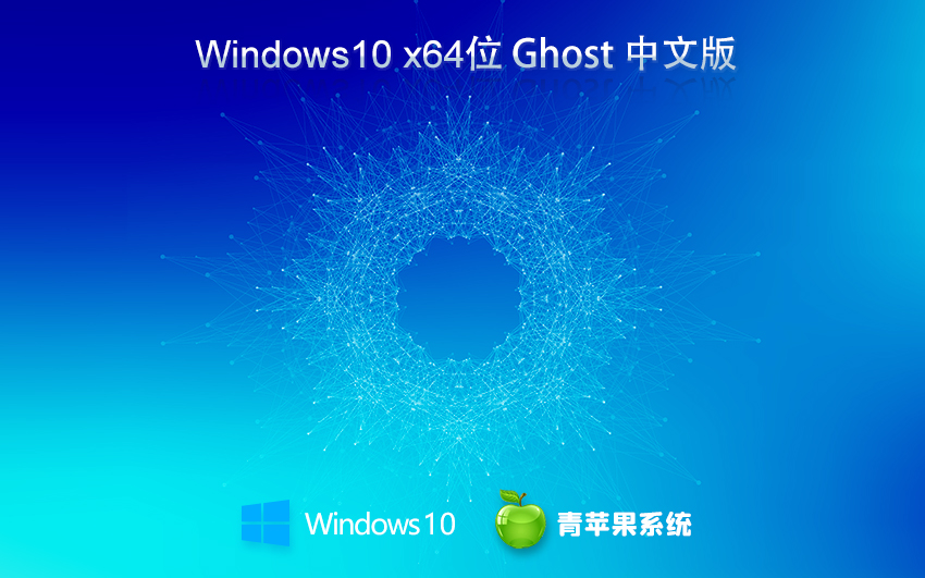 青苹果系统 Ghost Windows 10 64位简化纯净版 v2023.06