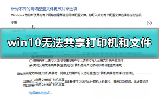 Windows 10没办法共享打印机和文件如何解决？Windows 10共享打印机文件办法