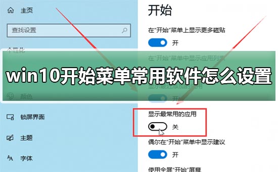 Windows 10开始菜单常用软件如何设置?Windows 10设置开始菜单常用软件办法
