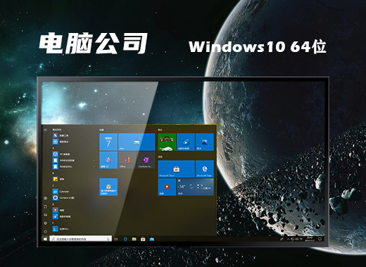 电脑公司 Ghost Windows 10 64位纯粹改良版 v2023.06