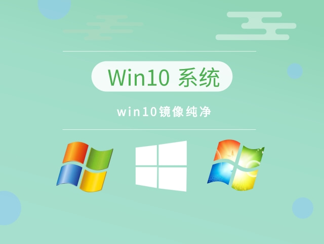 Windows 10镜像纯净