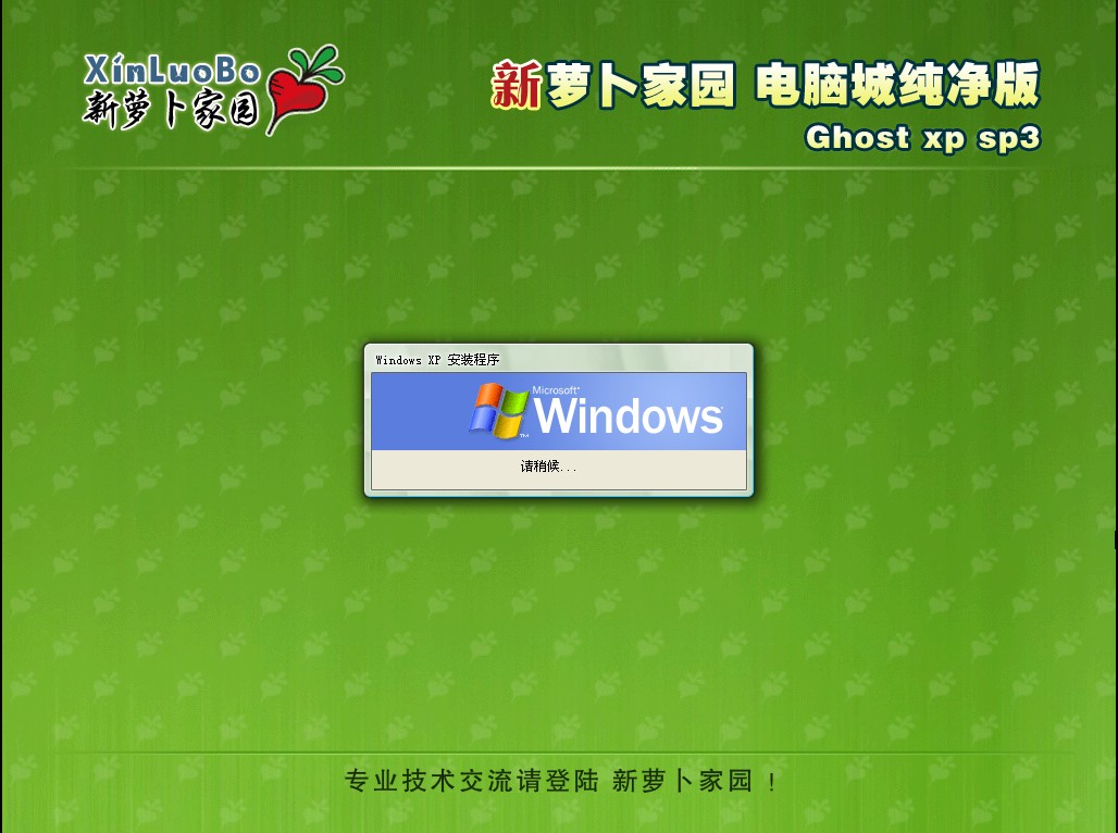 新萝卜家园 Ghostxp SP3 纯净版V2012.05
