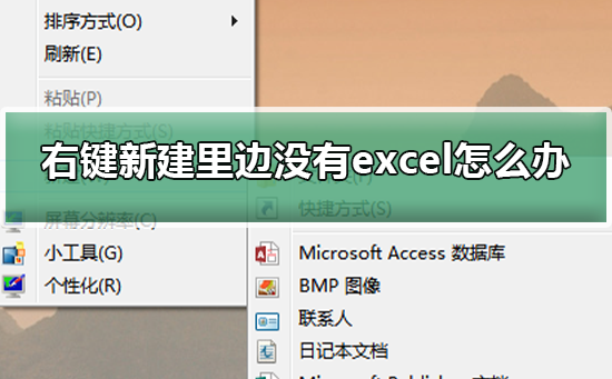 Windows 10右键新建里边没excel如何解决？右键新建里边没excel的解决方案