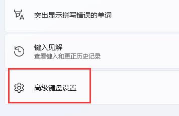 Windows 11打游戏一按shift就打字如何解决？