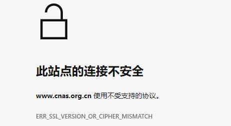 Windows 11网页显示此站点的连接不安全的解决方案