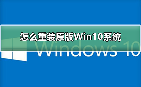 如何重装原版Windows 10系统