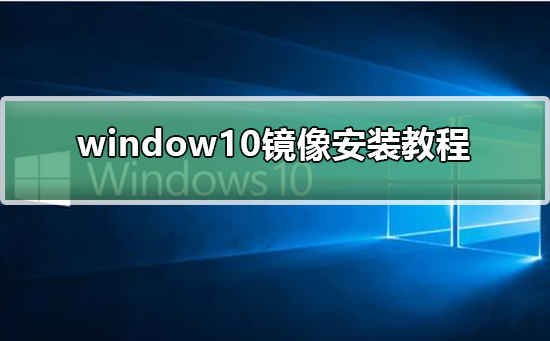 window10镜像安装步骤