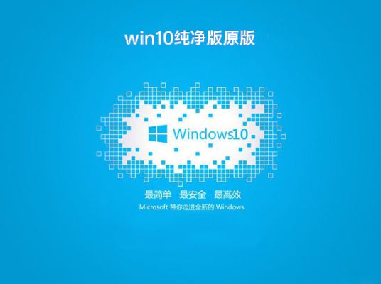 Windows 10纯净版原版