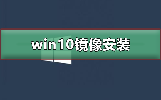 Windows 10镜像如何安装