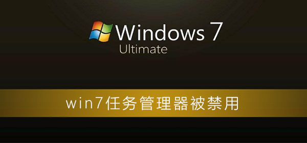 Windows 7任务管理器被禁用