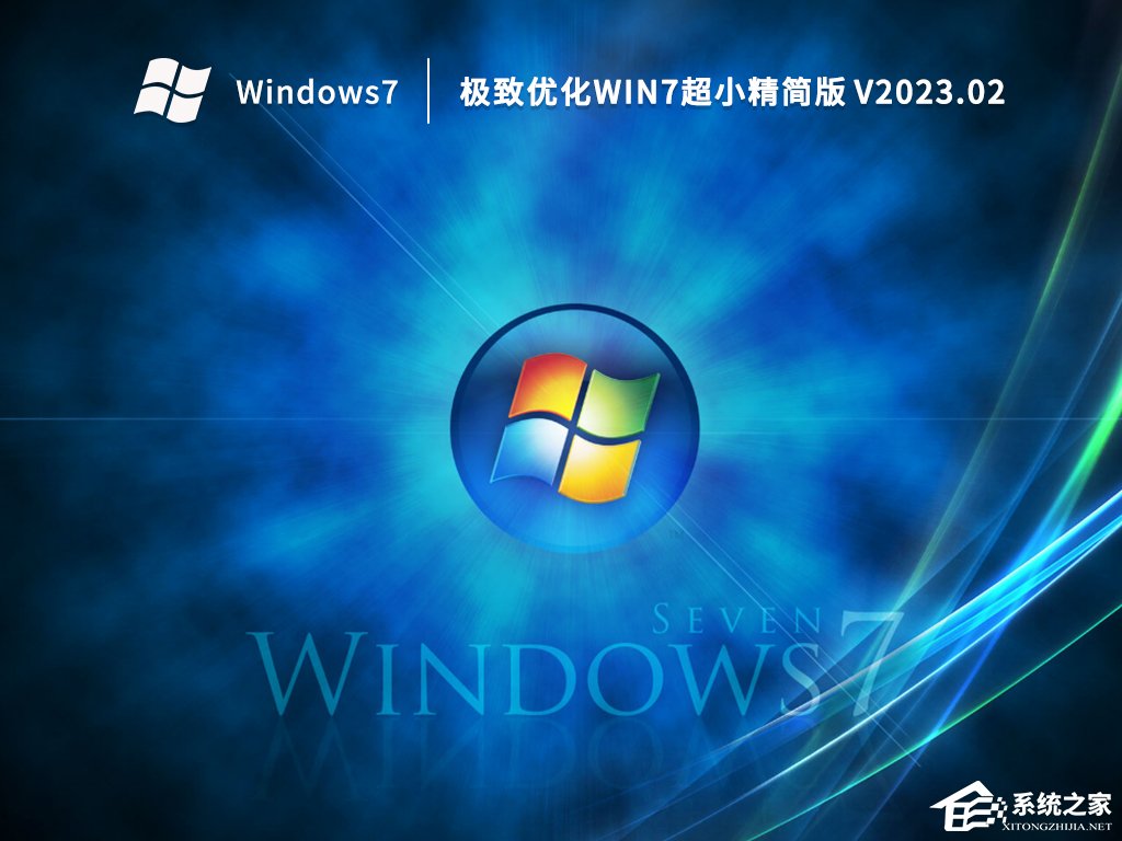 最好使的Windows 7精简版64位系统下载(极致优化)